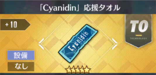 『Cyanidin』応援タオル[T0]