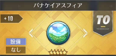 パナケイアスフィア[T0]