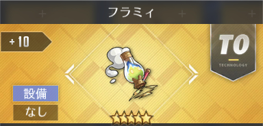 フラミィ[T0]
