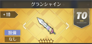 グランシャイン[T0]