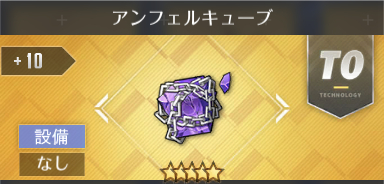 アンフェルキューブ[T0]