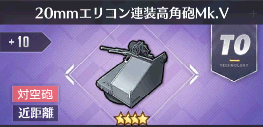 20mmエリコン連装高角砲Mk.V[T0]