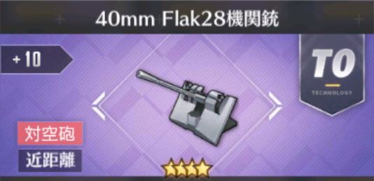 40mm Flak28機関銃[T0]